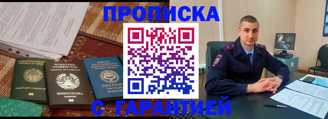 купить прописку в России