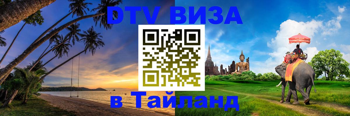ДТВ VISA Тайланд для фрилансеров 