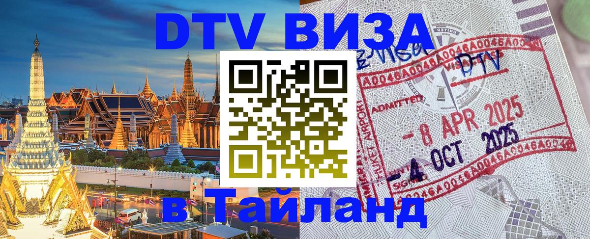 Стоимость и условия DTV визы — оформление в Таиланд под ключ - онлайн  05.10.2025 